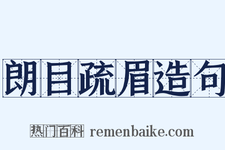 朗目疏眉造句是什么意思的图片